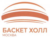 БАСКЕТ ХОЛЛ МОСКВАМОСКВА