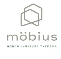 MOBIUS НОВАЯ КУЛЬТУРА ТУРИЗМАТУРИЗМА