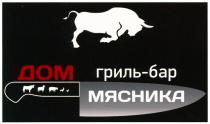 ДОМ МЯСНИКА ГРИЛЬ-БАР