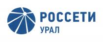 РОССЕТИ УРАЛУРАЛ