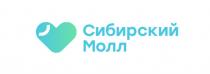 СИБИРСКИЙ МОЛЛ