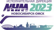 МЧМ 2023 ИСПОЛНИТЕЛЬНАЯ ДИРЕКЦИЯ НОВОСИБИРСК - ОМСКОМСК