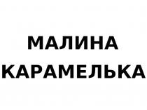 МАЛИНА КАРАМЕЛЬКА