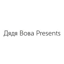 ДЯДЯ ВОВА PRESENTSPRESENTS