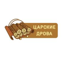 ЦАРСКИЕ ДРОВАДРОВА