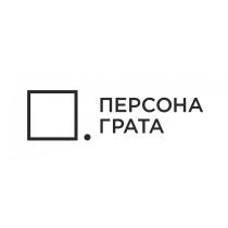 ПЕРСОНА ГРАТАГРАТА