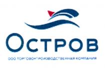 ОСТРОВ ТОРГОВО-ПРОИЗВОДСТВЕННАЯ КОМПАНИЯКОМПАНИЯ