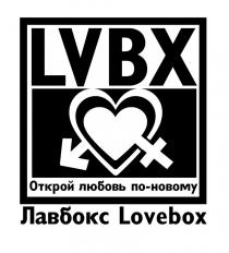 LVBX ОТКРОЙ ЛЮБОВЬ ПО-НОВОМУ ЛАВБОКС LOVEBOXLOVEBOX