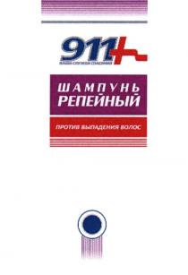 911+ ВАША СЛУЖБА СПАСЕНИЯ ШАМПУНЬ РЕПЕЙНЫЙ ПРОТИВ ВЫПАДЕНИЯ ВОЛОС911+ ВОЛОС