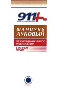 911+ ВАША СЛУЖБА СПАСЕНИЯ ШАМПУНЬ ЛУКОВЫЙ ОТ ВЫПАДЕНИЯ ВОЛОС И ОБЛЫСЕНИЯ С КРАСНЫМ ПЕРЦЕМ911+ ПЕРЦЕМ