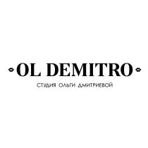 OL DEMITRO СТУДИЯ ОЛЬГИ ДМИТРИЕВОЙ