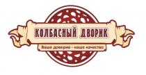 КОЛБАСНЫЙ ДВОРИК ВАШЕ ДОВЕРИЕ - НАШЕ КАЧЕСТВО