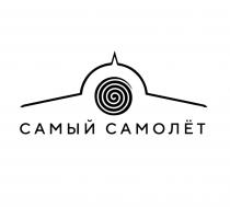 САМЫЙ САМОЛЁТСАМОЛEТ