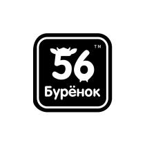 56 БУРЁНОКБУРEНОК