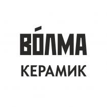 ВОЛМА КЕРАМИККЕРАМИК