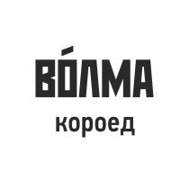 ВОЛМА КОРОЕДКОРОЕД