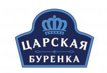 ЦАРСКАЯ БУРЕНКАБУРЕНКА