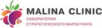 MALINA CLINIC ЛАБОРАТОРИЯ СТРАТЕГИЧЕСКОГО МАРКЕТИНГАМАРКЕТИНГА