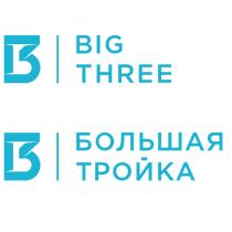 B3 BIG THREE БОЛЬШАЯ ТРОЙКАТРОЙКА