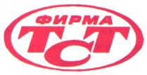 ФИРМА ТСТ TCT