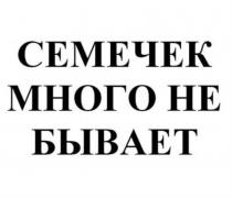 СЕМЕЧЕК МНОГО НЕ БЫВАЕТ