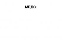МЁДС МEДС