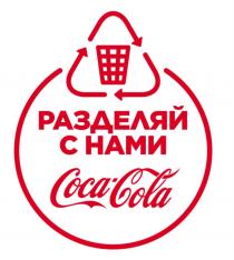 РАЗДЕЛЯЙ С НАМИ COCA-COLACOCA-COLA