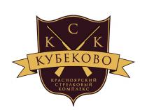 КСК КУБЕКОВО КРАСНОЯРСКИЙ СТРЕЛКОВЫЙ КОМПЛЕКСКОМПЛЕКС