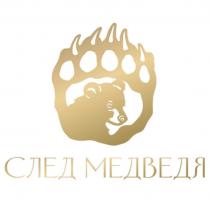 СЛЕД МЕДВЕДЯ