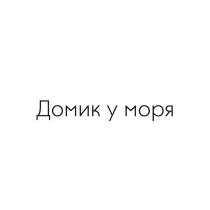 ДОМИК У МОРЯ