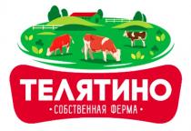 ТЕЛЯТИНО СОБСТВЕННАЯ ФЕРМАФЕРМА