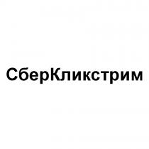 СБЕР КЛИКСТРИМКЛИКСТРИМ