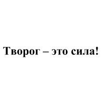 ТВОРОГ - ЭТО СИЛАСИЛА