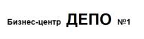 БИЗНЕС-ЦЕНТР ДЕПО №1№1