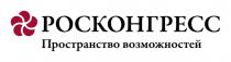 РОСКОНГРЕСС ПРОСТРАНСТВО ВОЗМОЖНОСТЕЙВОЗМОЖНОСТЕЙ