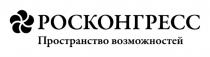 РОСКОНГРЕСС ПРОСТРАНСТВО ВОЗМОЖНОСТЕЙВОЗМОЖНОСТЕЙ