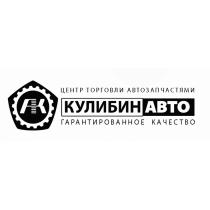 АК КУЛИБИН АВТО ЦЕНТР ТОРГОВЛИ АВТОЗАПЧАСТЯМИ ГАРАНТИРОВАННОЕ КАЧЕСТВОКАЧЕСТВО