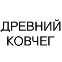 ДРЕВНИЙ КОВЧЕГ