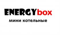 ENERGYBOX МИНИ КОТЕЛЬНЫЕКОТЕЛЬНЫЕ