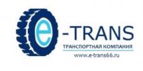 E-TRANS ТРАСНСПОРТНАЯ КОМПАНИЯ E-TRANS66.RUE-TRANS66.RU