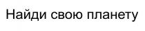 НАЙДИ СВОЮ ПЛАНЕТУ