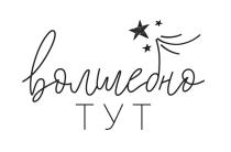 ВОЛШЕБНО ТУТТУТ