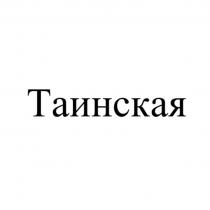 ТАИНСКАЯ