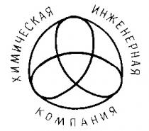 ХИМИЧЕСКАЯ ИНЖЕНЕРНАЯ КОМПАНИЯ