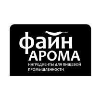 ФАЙН АРОМА ИНГРЕДИЕНТЫ ДЛЯ ПИЩЕВОЙ ПРОМЫШЛЕННОСТИПРОМЫШЛЕННОСТИ