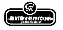 ЕКАТЕРИНБУРГСКИЙ МЯСОКОМБИНАТ МК MK