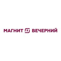 МАГНИТ ВЕЧЕРНИЙ