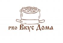 PRO ВКУС ДОМАДОМА