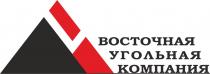 ВОСТОЧНАЯ УГОЛЬНАЯ КОМПАНИЯ