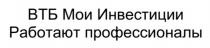 ВТБ МОИ ИНВЕСТИЦИИ РАБОТАЮТ ПРОФЕССИОНАЛЫПРОФЕССИОНАЛЫ